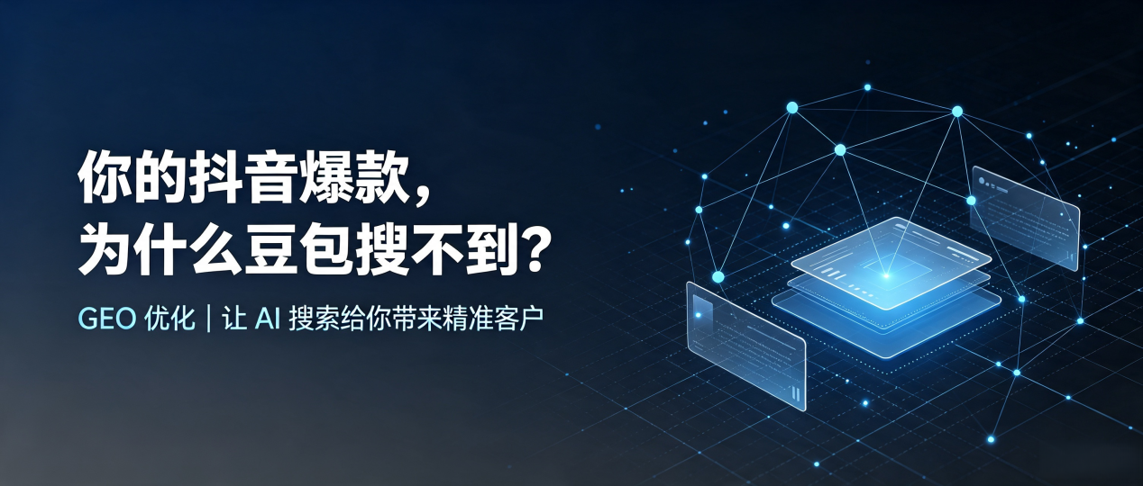 你的抖音爆款，为什么豆包搜不到？读懂 GEO，抢占柳南区 AI 搜索新流量
