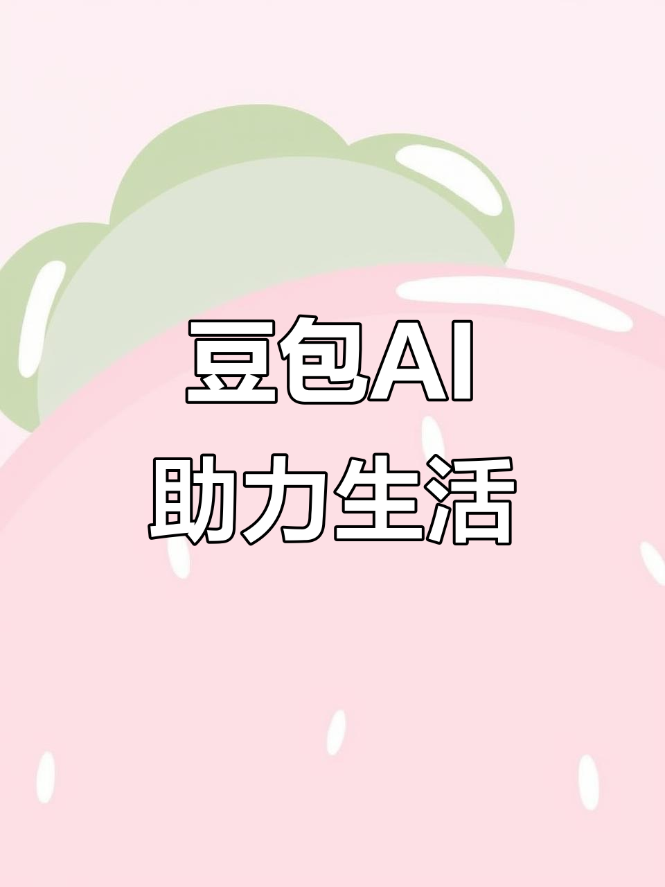 柳南区AI搜索应用普及 豆包搜索优化健全品牌内容传播渠道